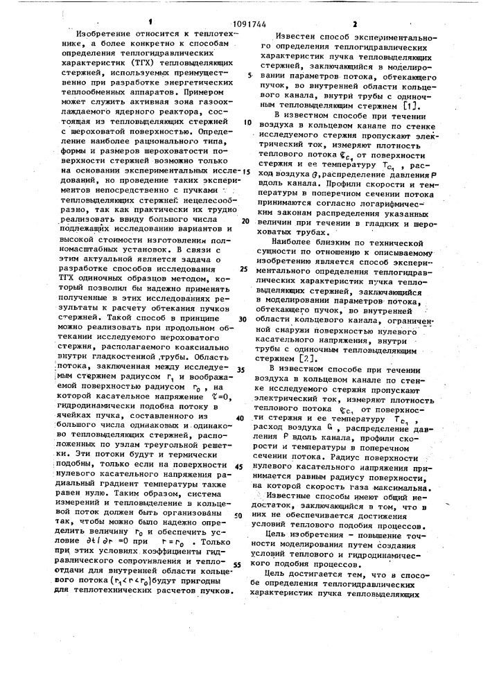 Способ определения теплогидравлических характеристик пучка тепловыделяющих стержней (патент 1091744)
