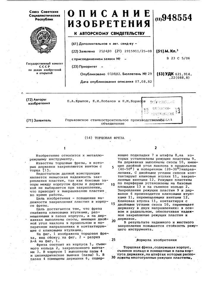 Торцовая фреза (патент 948554)