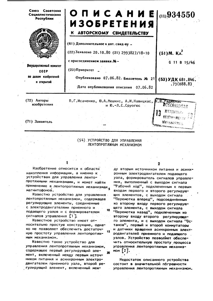 Устройство для управления лентопротяжным механизмом (патент 934550)