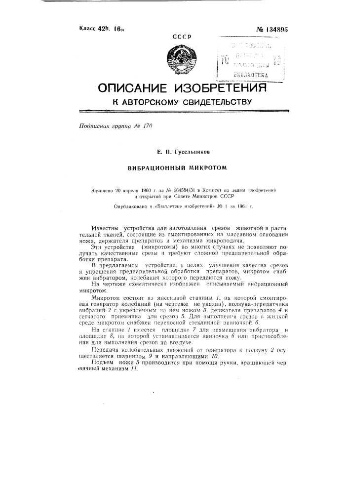 Вибрационный микротом (патент 134895)