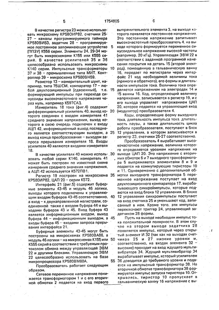 Устройство для питания гальванических ванн (патент 1754805)
