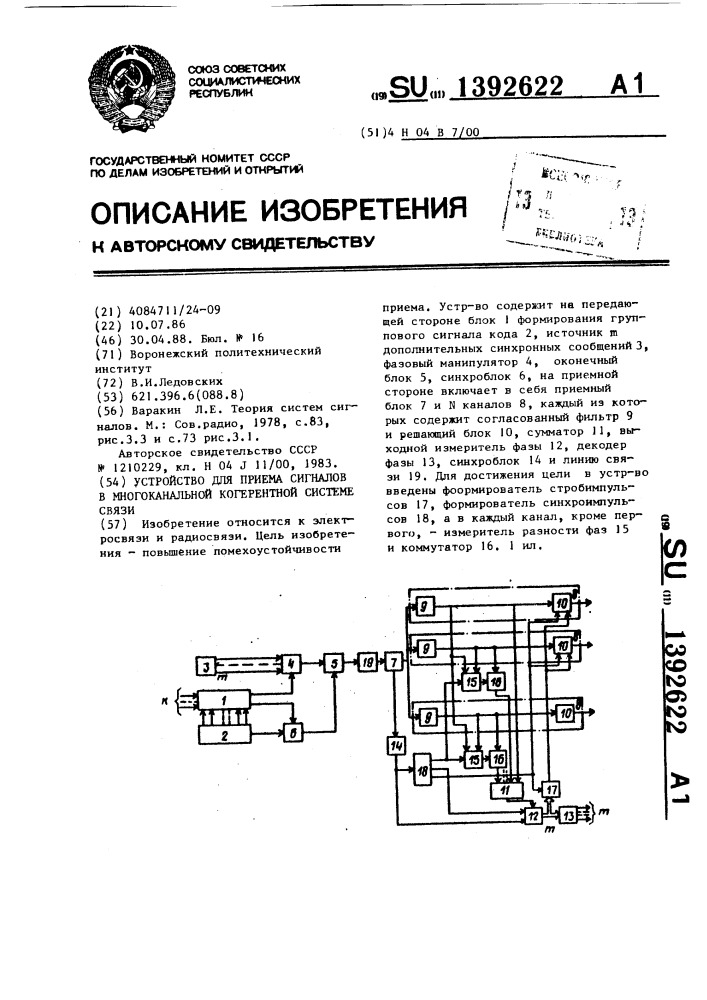 Устройство для приема сигналов в многоканальной когерентной системе связи (патент 1392622)