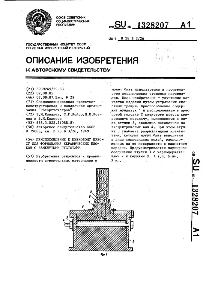 Приспособление к шнековому прессу для формования керамических блоков с замкнутыми пустотами (патент 1328207)