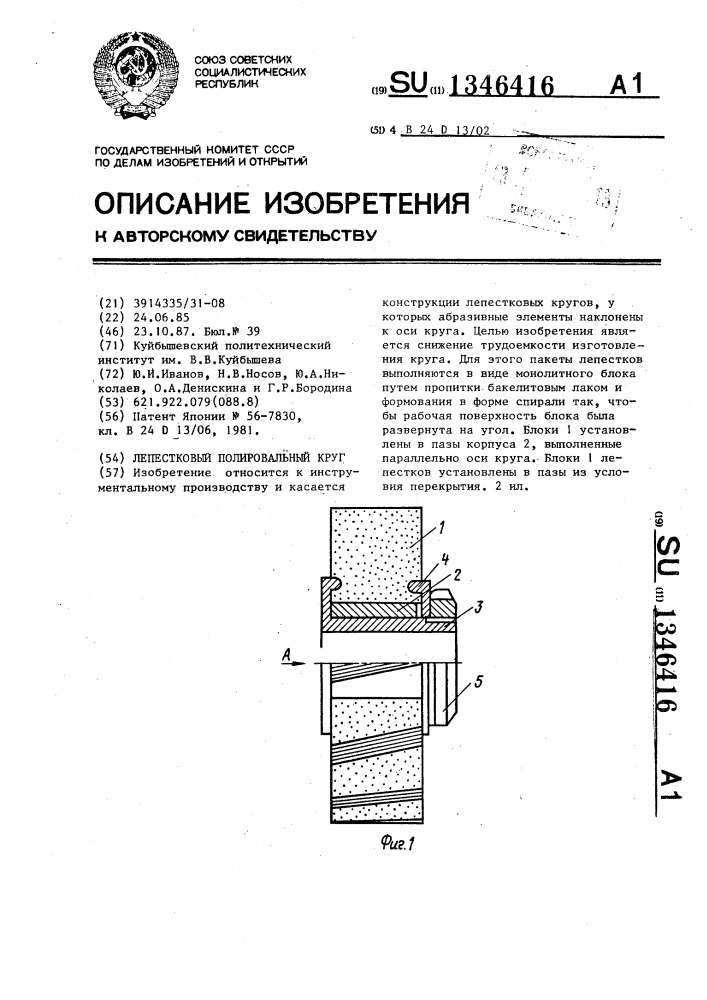 Лепестковый полировальный круг (патент 1346416)