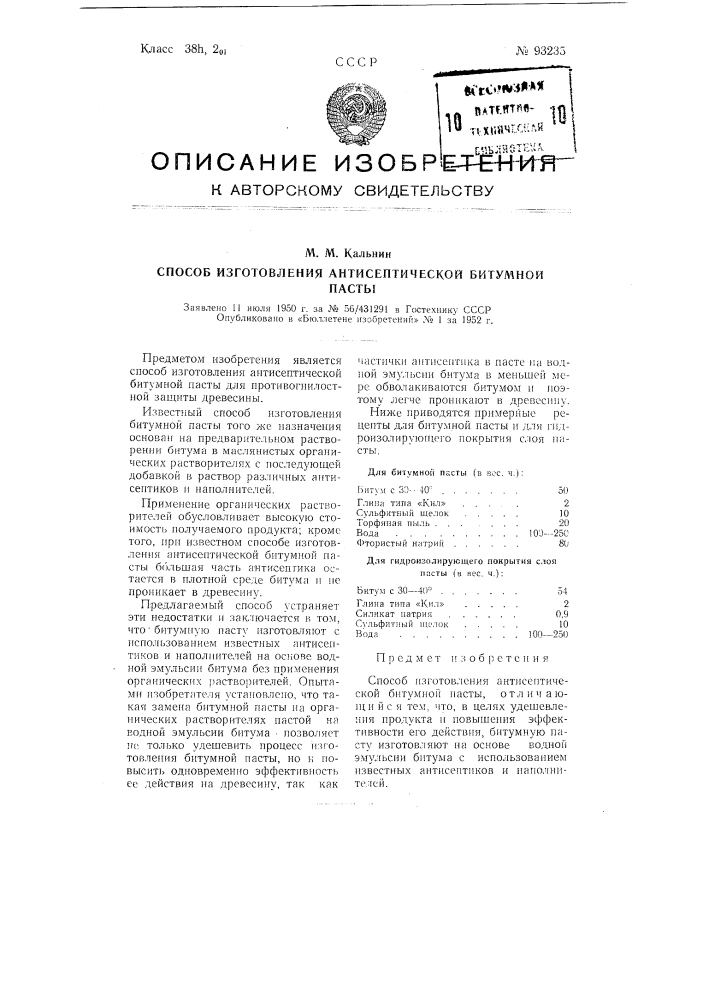 Способ изготовления антисептической битумной пасты (патент 93235)