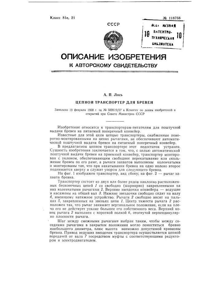 Цепной транспортер для бревен (патент 118758)