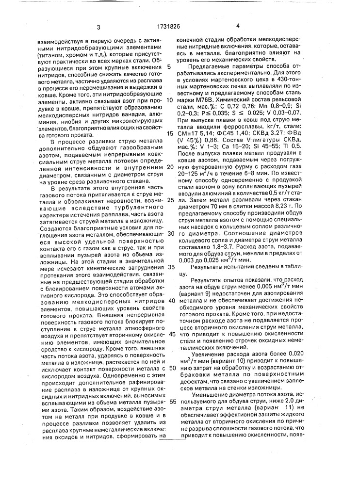 Способ микролегирования стали азотом (патент 1731826)