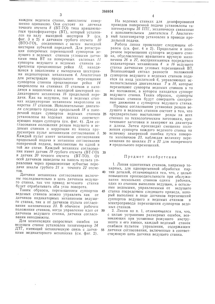 Линия однотипных станков (патент 366934)