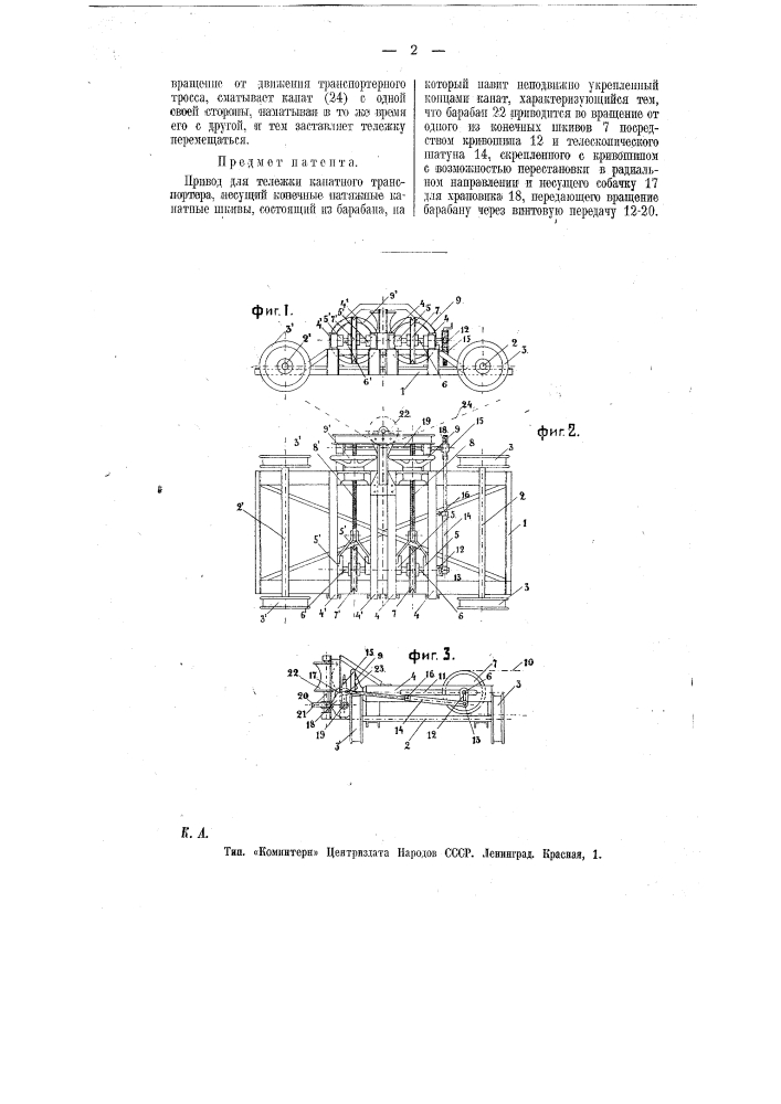 Привод для тележки канатного транспортера, несущей конечные натяжные канатные шкивы (патент 9783)