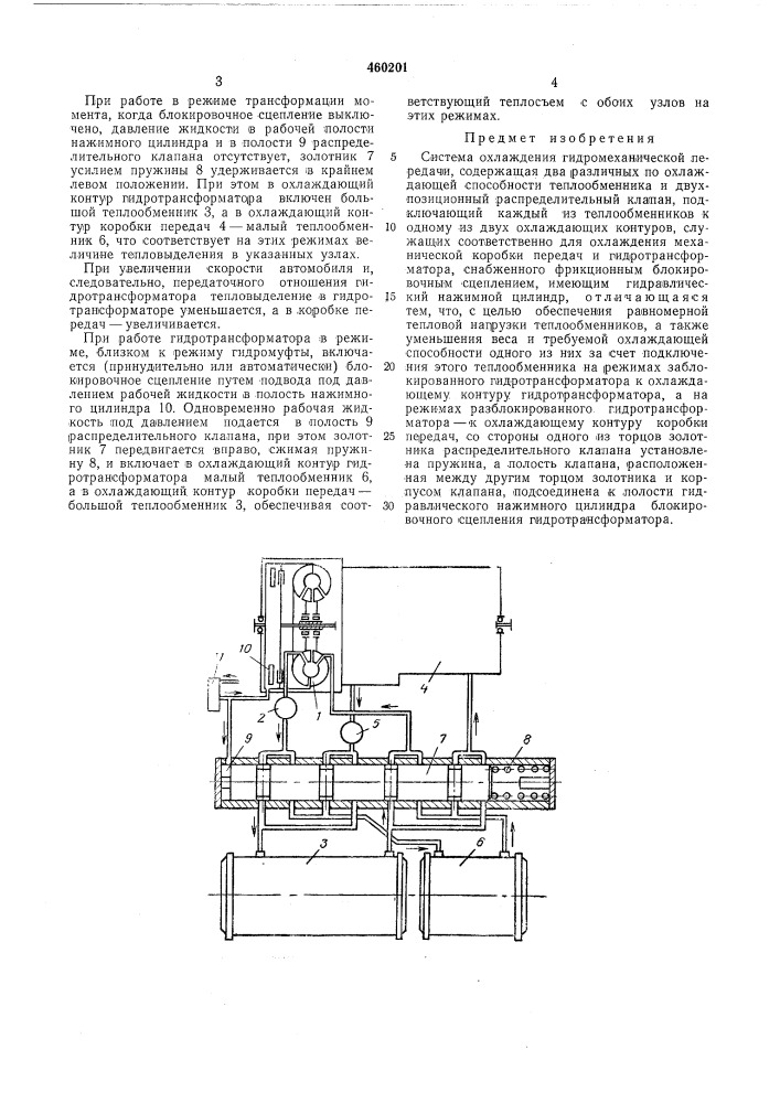 Система охлаждения гидромеханической передачи (патент 460201)