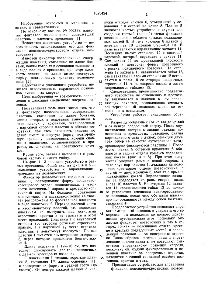 Фиксатор позвоночника (патент 1025424)
