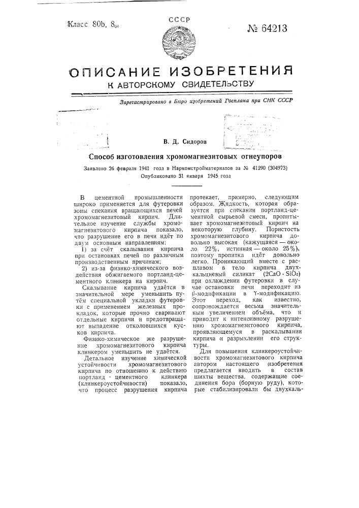 Способ изготовления хромомагнезитовых огне упоров (патент 64213)