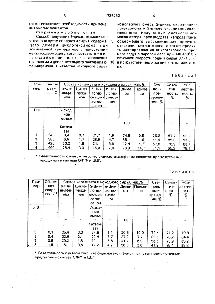 Способ получения 2-циклогексилциклогексанона (патент 1735262)