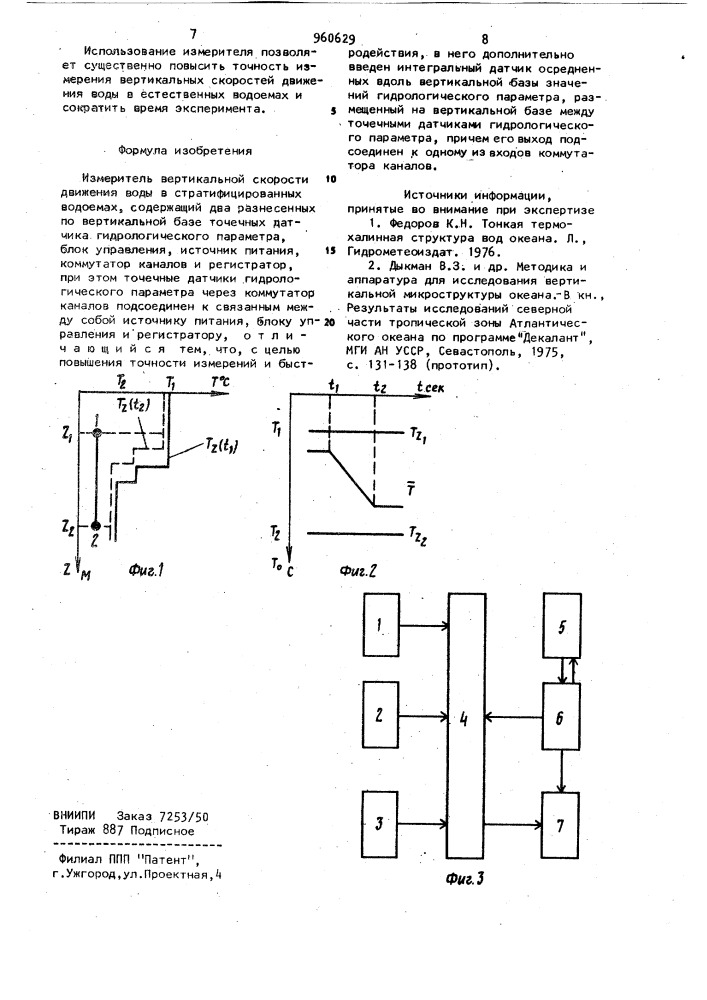 Измеритель вертикальной скорости движения воды в стратифицированных водоемах (патент 960629)