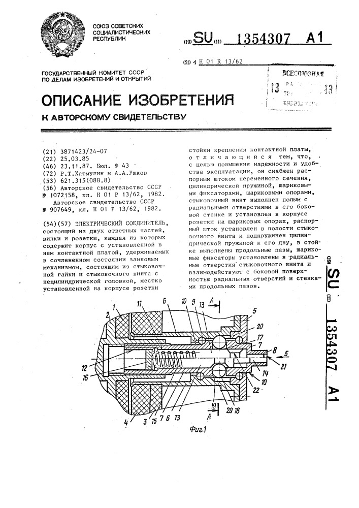 Электрический соединитель (патент 1354307)