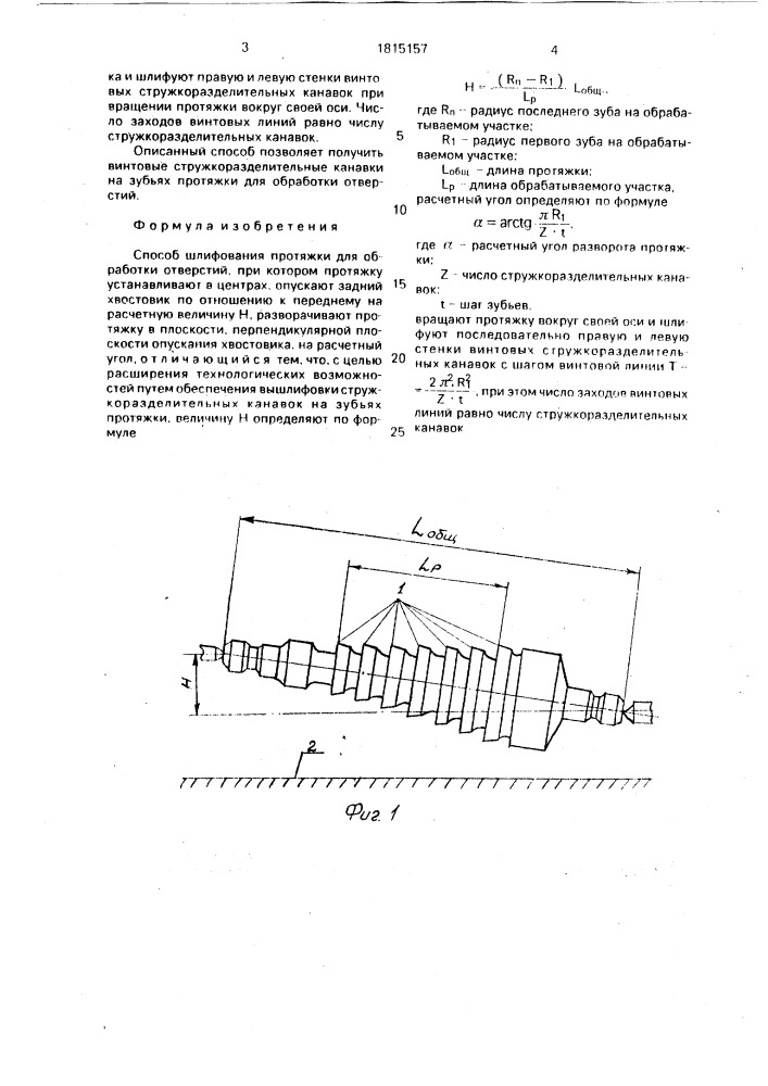 Способ шлифования протяжки для обработки отверстий (патент 1815157)