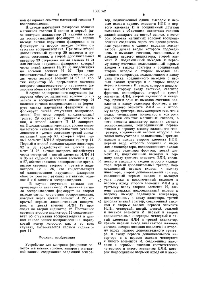 Устройство для контроля фазировки обмоток магнитных головок аппарата магнитной записи (патент 1385142)