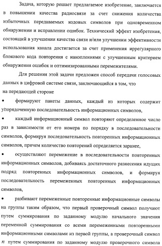 Способ передачи голосовых данных в системе цифровой радиосвязи и способ перемежения последовательности кодовых символов (варианты) (патент 2323520)