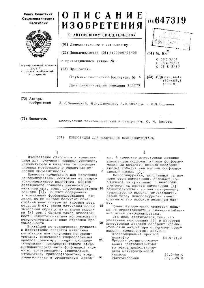 Композиция для получения пенополиуретана (патент 647319)