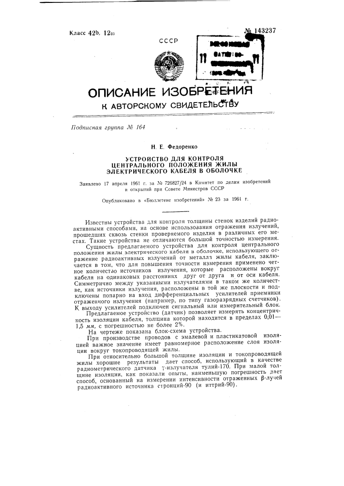 Устройство для контроля центрального положения жилы электрического кабеля в оболочке (патент 143237)