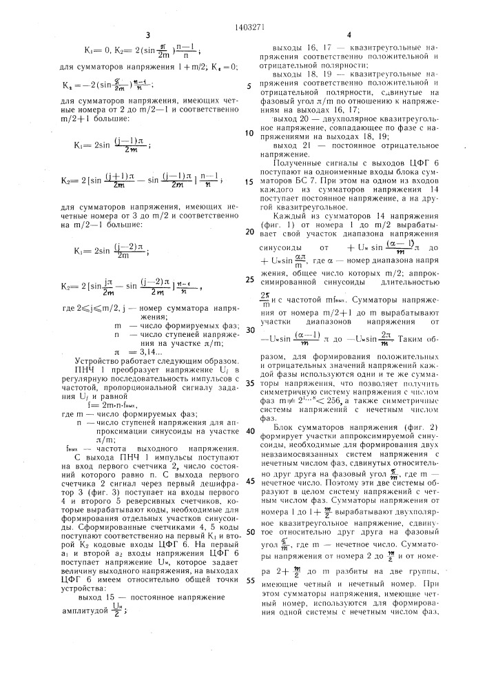 Устройство для формирования @ -фазной системы напряжений (патент 1403271)