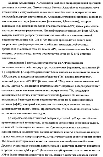 Производные замещенного дибензоазепина и бензодиазепина, полезные в качестве ингибиторов  -секретазы (патент 2356895)