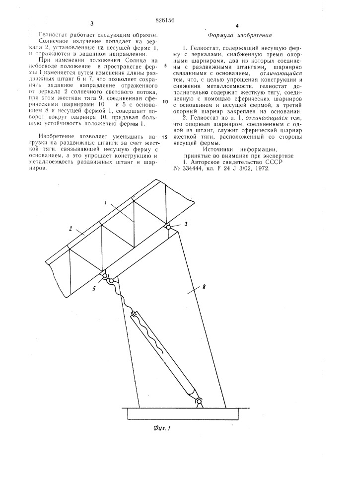 Гелиостат (патент 826156)