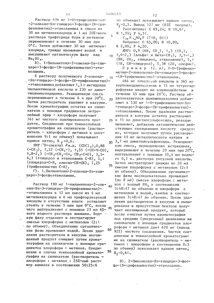 Способ получения производных глицерофосфолипидов (патент 1400511)