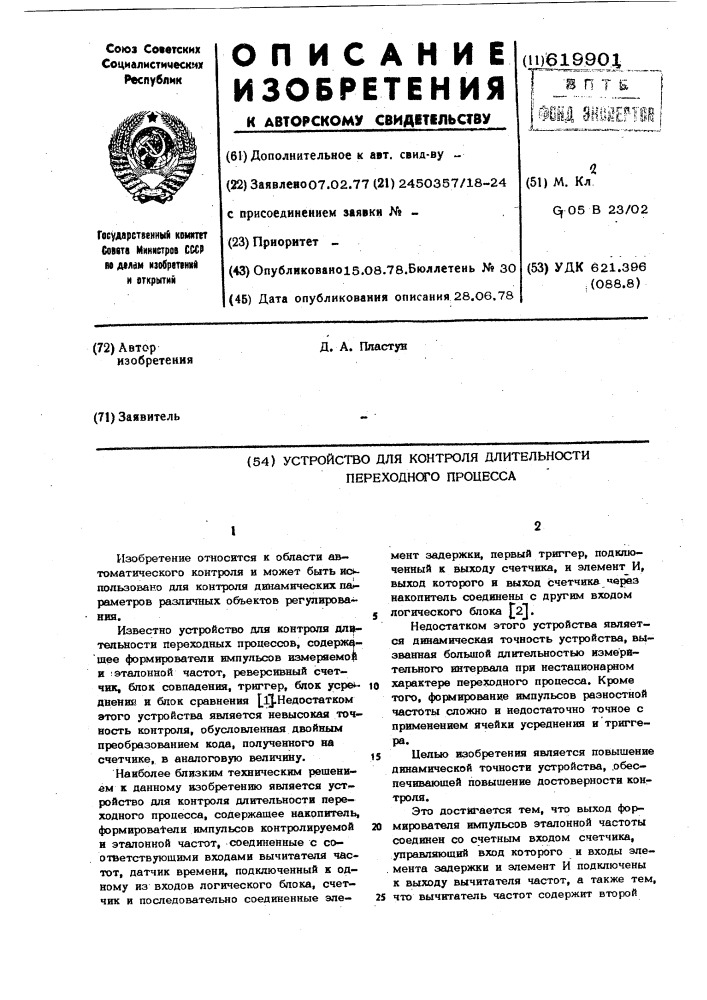 Устройство для контроля длительности переходного процесса (патент 619901)