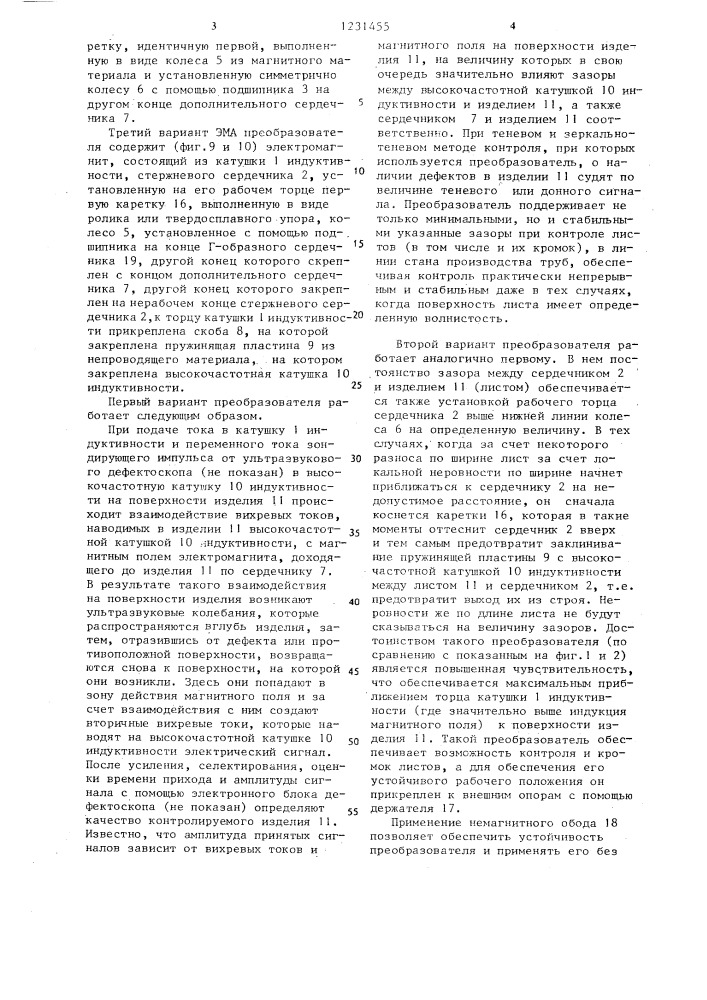 Электромагнитно-акустический преобразователь /его варианты/ (патент 1231455)