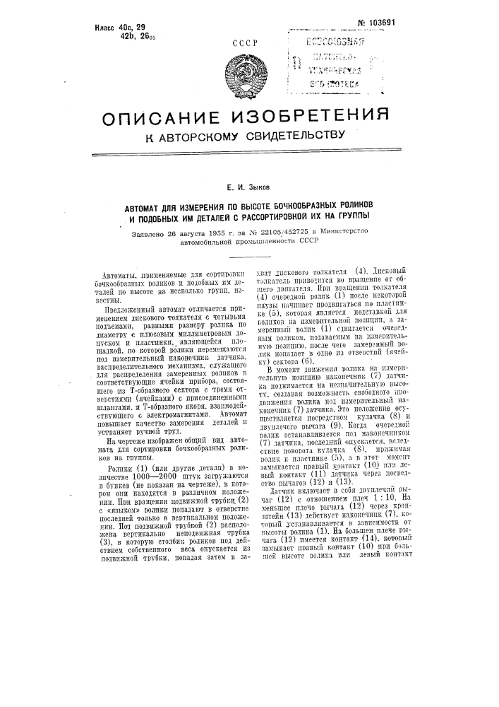 Автомат для измерения по высоте бочкообразных роликов и подобных им деталей с рассортировкой их на группы (патент 103691)