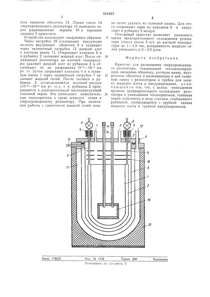 Криостат для размещения сверхпроходящего резонатора (патент 521437)