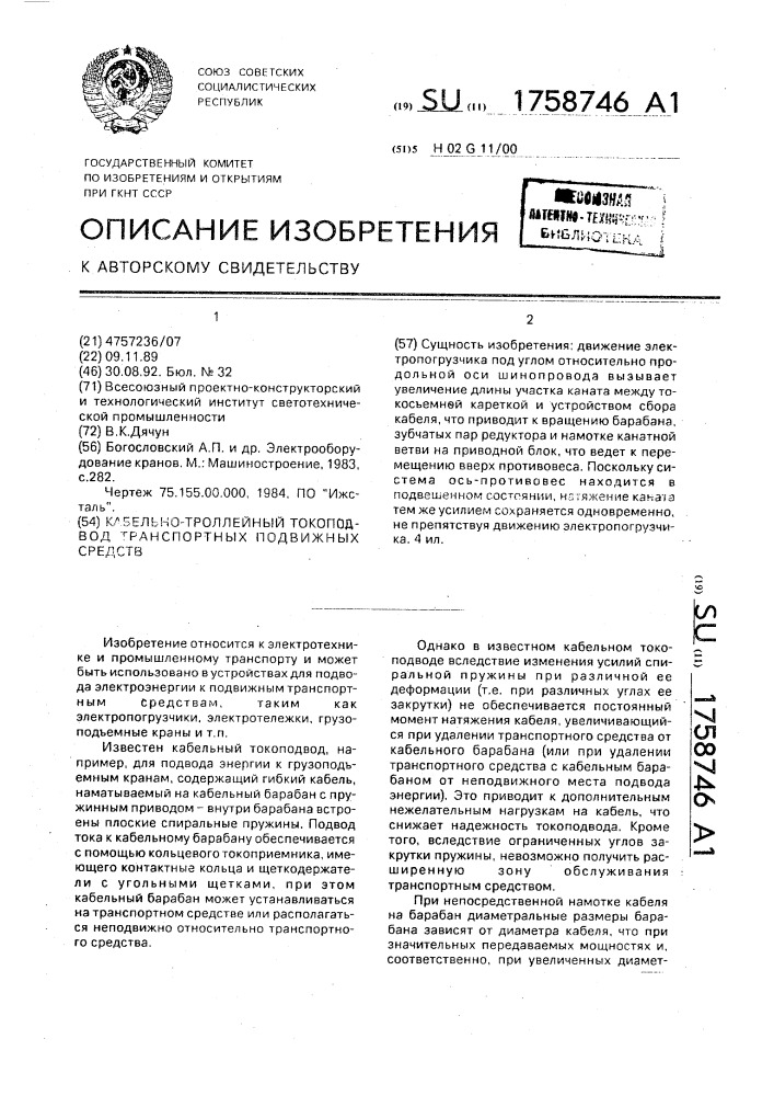 Кабельно-троллейный токоподвод транспортных подвижных средств (патент 1758746)