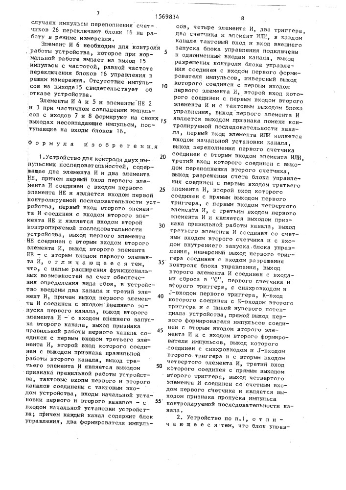 Устройство для контроля двух импульсных последовательностей (патент 1569834)