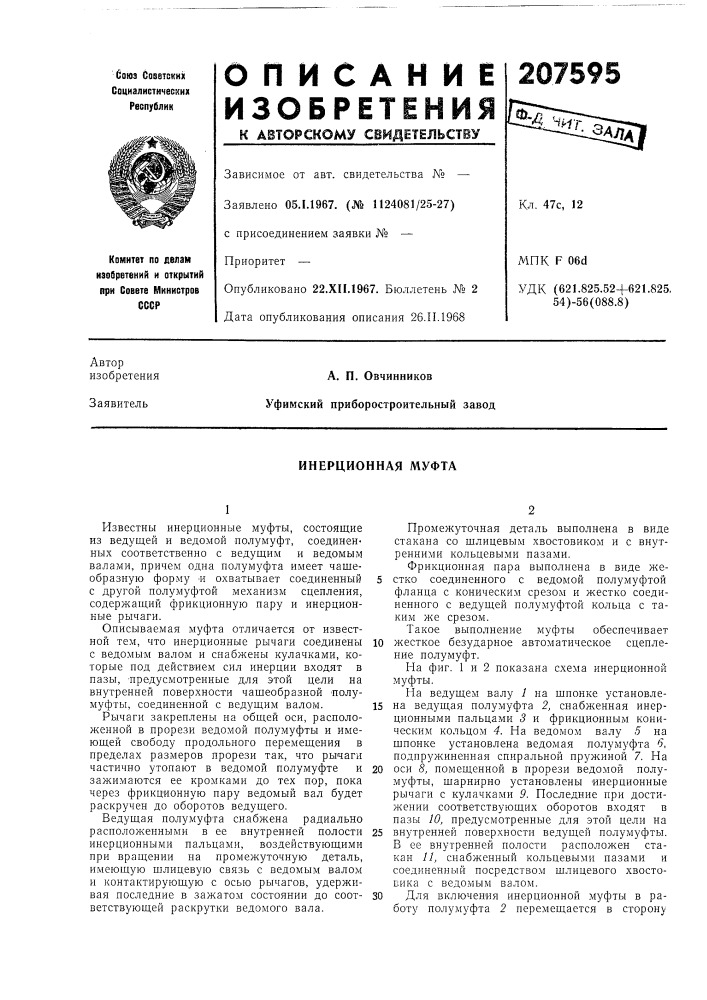 Инерционная муфта (патент 207595)