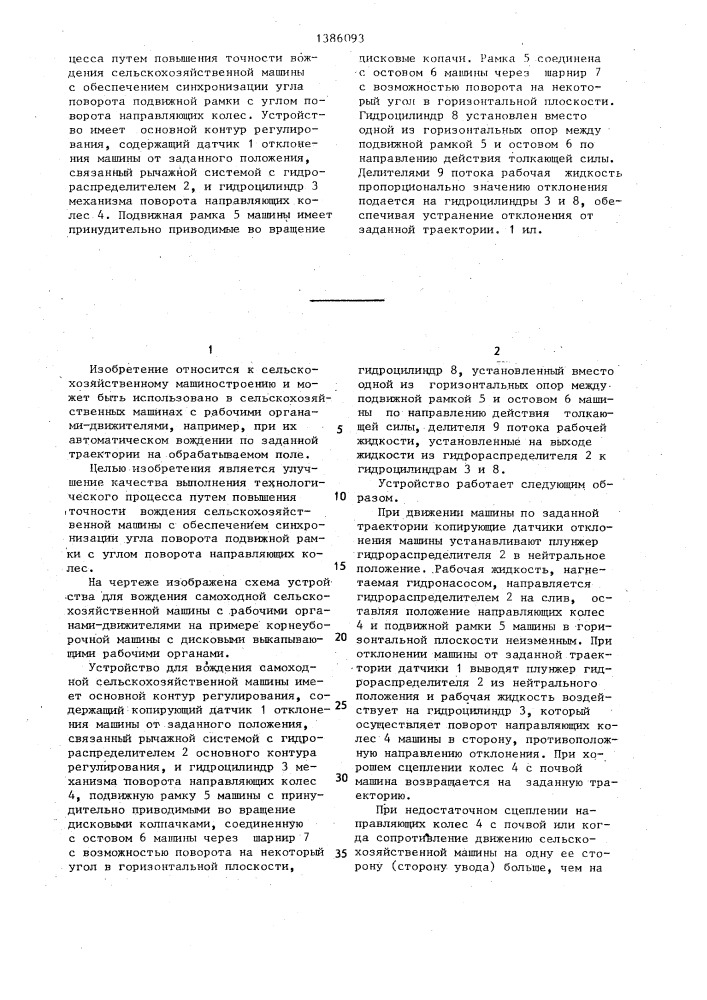 Устройство для вождения самоходной сельскохозяйственной машины (патент 1386093)