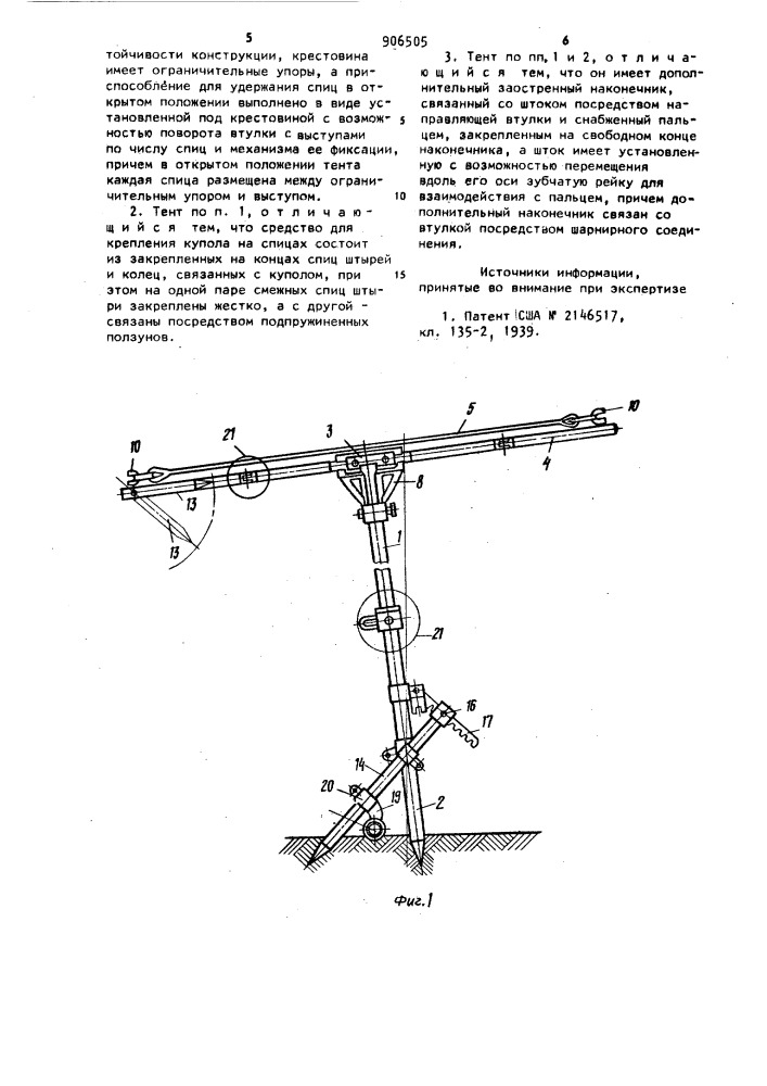 Тент (патент 906505)