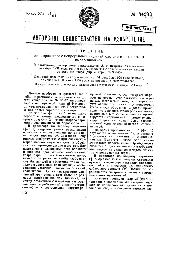 Кинопроектор с непрерывной подачей фильма и оптическим выравниванием (патент 34283)