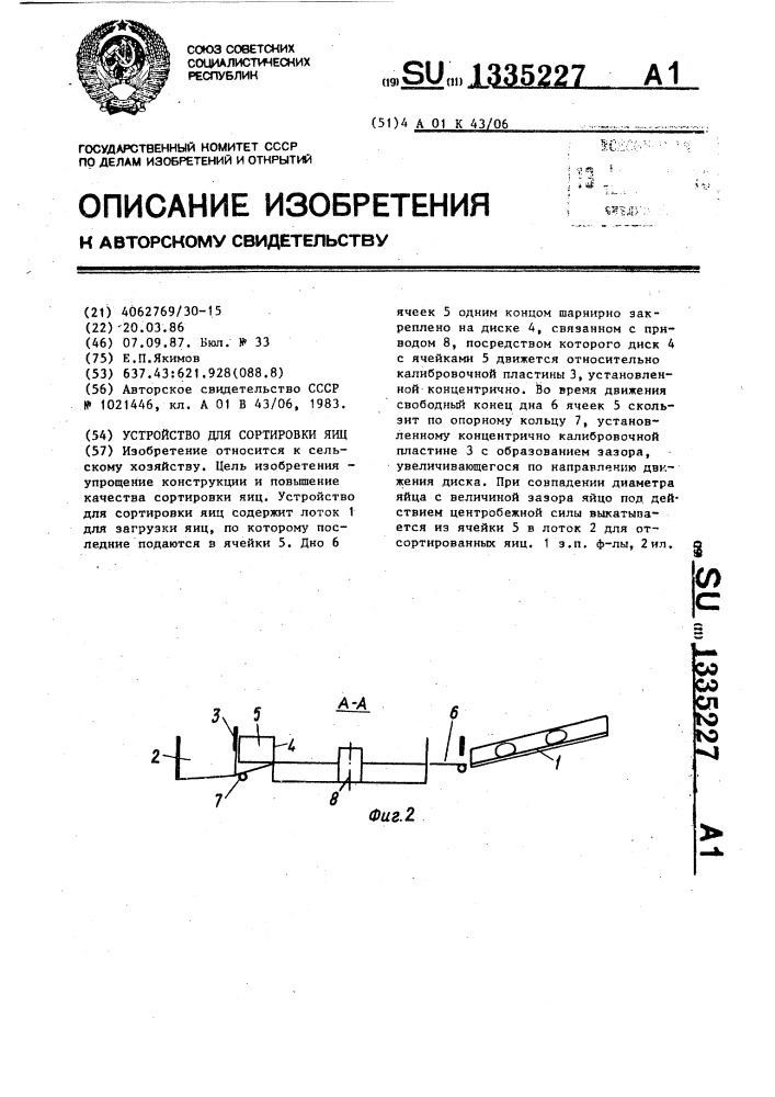 Устройство для сортировки яиц (патент 1335227)