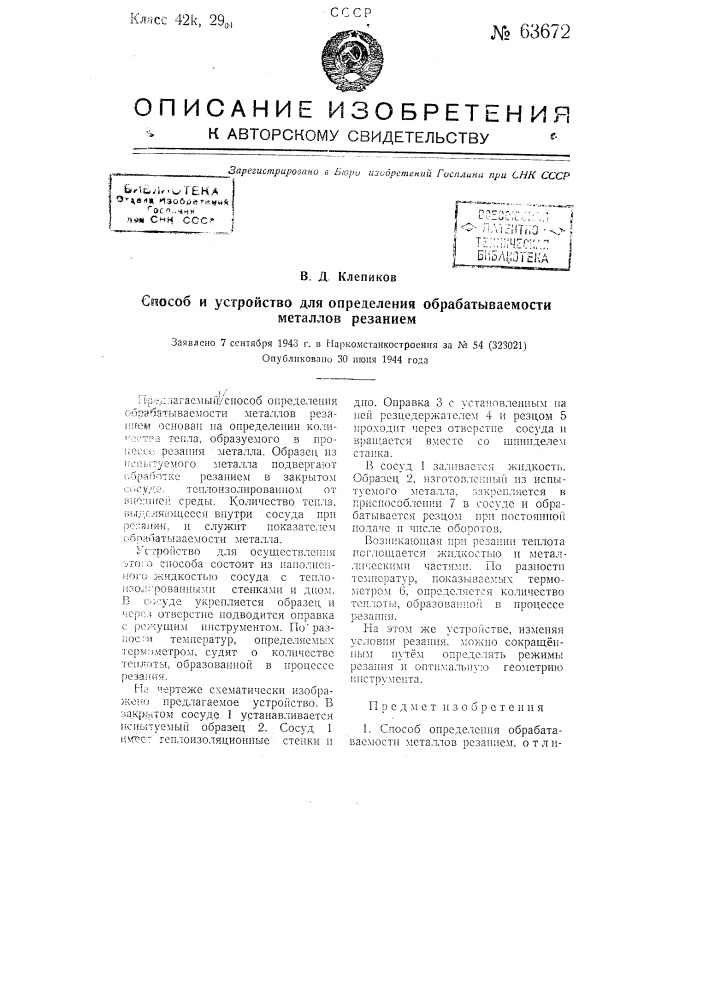 Способ и устройство для определения обрабатываемости металлов резанием (патент 63672)