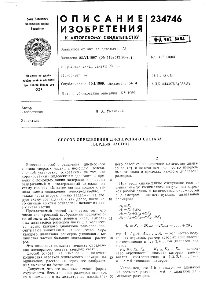 Способ определения дисперсного состава твердых частиц (патент 234746)