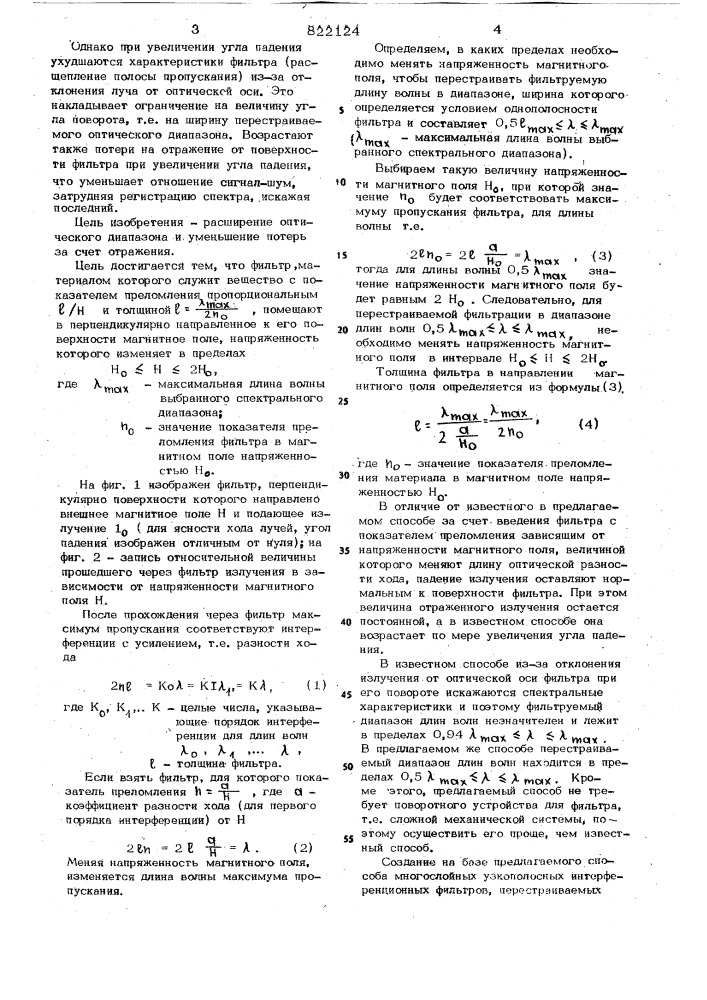 Способ перестраиваемой интер-ференционной фильтрации электромаг-нитного излучения (патент 822124)
