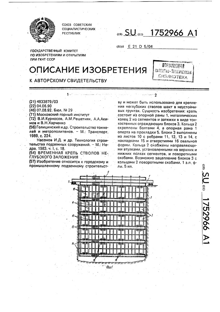 Временная крепь стволов неглубокого заложения (патент 1752966)