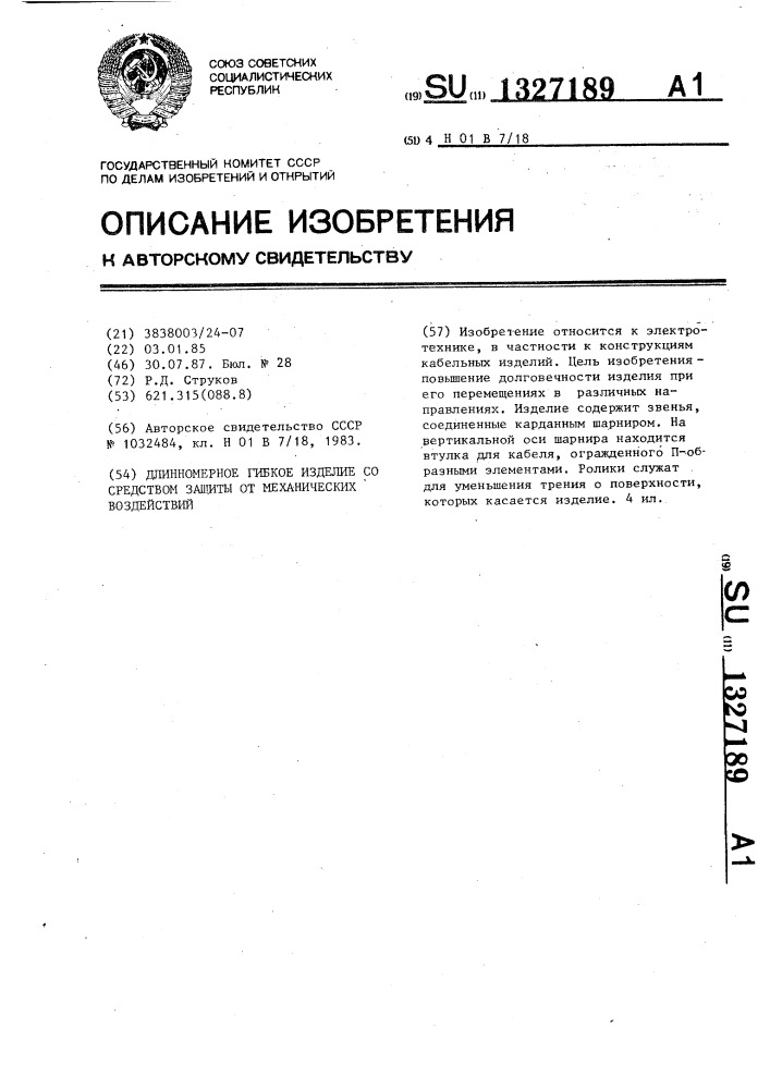 Длинномерное гибкое изделие со средством защиты от механических воздействий (патент 1327189)