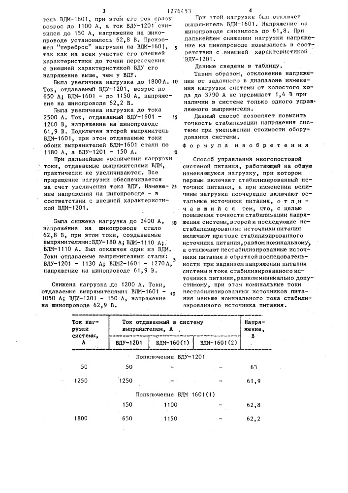 Способ управления многопостовой системой питания (патент 1276453)