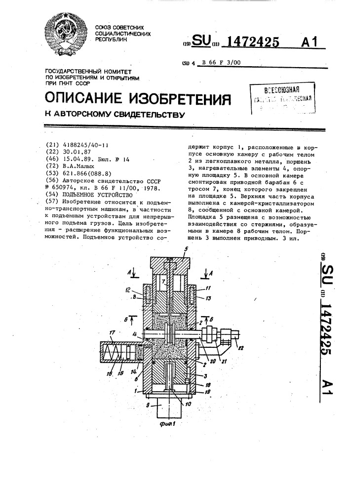 Подъемное устройство (патент 1472425)