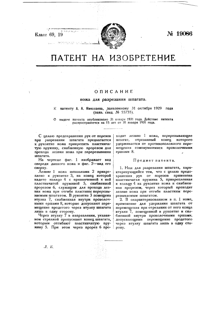 Нож для разрезания шпагата (патент 19086)