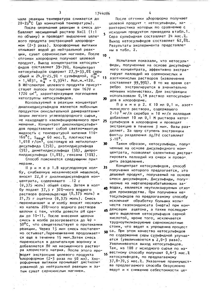 Способ получения экстрагента палладия из кислых растворов (патент 1744086)