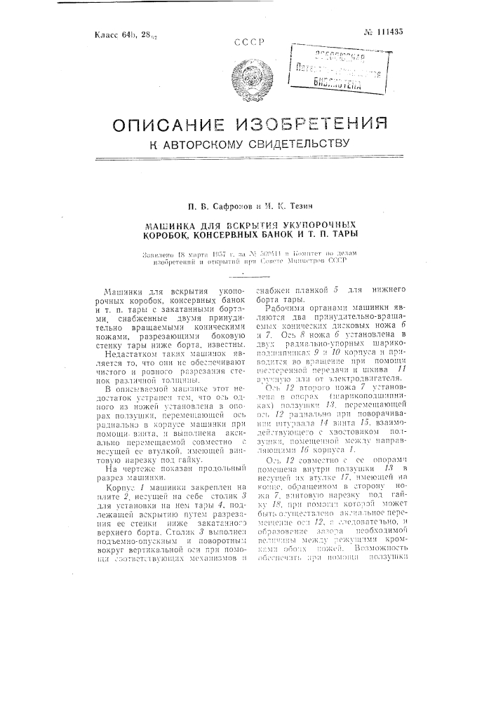 Машина для вскрытия укупорочных коробок, консервных банок и тому подобной тары (патент 111435)