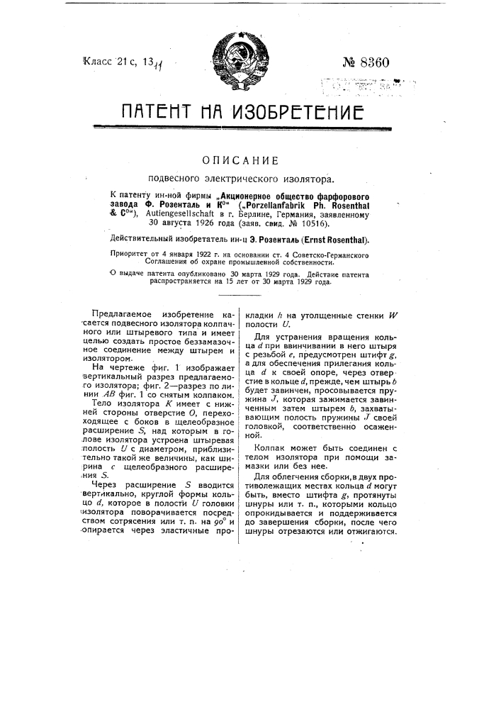 Подвесной электрический изолятор (патент 8360)